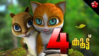 New Kathu ★ Kathu 4 Malayalam cartoon episode 1 story of friendship for kids ★ കൂട്ട് കാത്തു 4 കഥ [upl. by Lac]