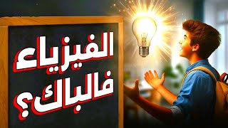 كيفية دراسة مادة الفيزياء و الحصول على 20 🎩  BAC 2025 [upl. by Nairehs3]