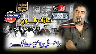 Mahal Bya Mni Durdangi  Arif Baloch  New Balochi Mehfli Song 2024 arifbaloch balochisong2024 [upl. by Eilrebmik437]