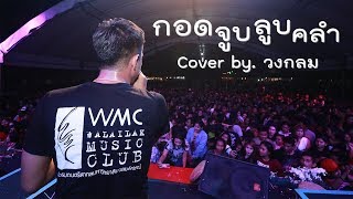 กอดจูบลูบคลำ  Lกฮ  COVER BY วงกลม แฟนปัจจุบันสำคัญที่สุด [upl. by Tamera726]