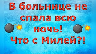 Деревенский дневник очень многодетной мамы \ В больнице не спала всю ночь Что с Милей \ Обзор [upl. by Massiw]