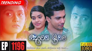 Deweni Inima  Episode 1196 26th November 2021 [upl. by Secilu]