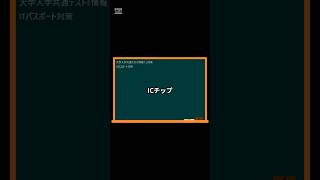 IT用語解説【ICチップ】 shorts shortsit 情報I 共通テスト 情報リテラシー [upl. by Redmond]