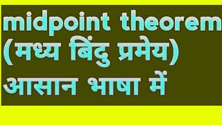 midpoint theoremमध्य बिंदु प्रमेय आसान भाषा में [upl. by Cleveland]