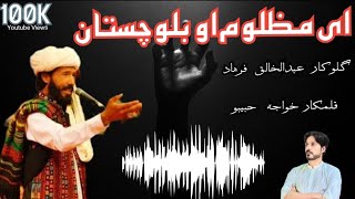 E Mazloom O Balochistan Se Ut Song Abdul Khaliq Farhad Poetry Khuwaja Habibo New Brahvi Song 2023 [upl. by Mendelsohn]