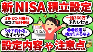 【2ch有益スレ】新NISAの予約設定もうやったよな？どう設定したか見せ合おうぜｗ【2chお金スレ】 [upl. by Hashimoto335]