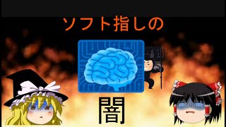 【ゆっくり】ソフト指し防止啓発動画【将棋】 [upl. by Jimmy]