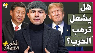 المُخبر الاقتصادي  كيف استعدت الصين للصدام المرتقب مع ترمب؟ كيف يمكنها إيذاء أمريكا؟ [upl. by Ehcrop]