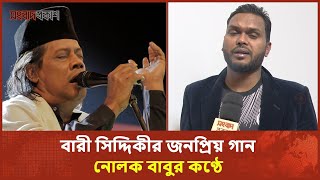 সারা পৃথিবীতে বারী সিদ্দিকী একজনই আমার সফলতার পিছনে তার গান নোলক বাবু  Bari Siddiqui Folk Songs [upl. by Buonomo356]