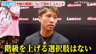 井上尚弥、フェザー級転向は当面しない意向示す 一方でSバンタム級でのマッチメイクの難しさを吐露 [upl. by Elockin655]