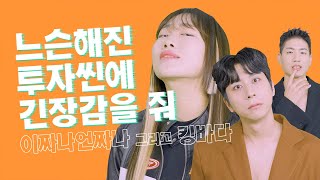 느슨해진 투자씬에 엠팝mPOP을 줘 이짜나언짜나 킹바다 [upl. by Ledif]