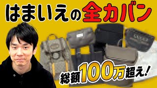 【100万超え】かまいたち濱家が持っている全部のカバンを紹介します [upl. by Habeh160]