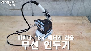 마끼다 배터리 전용 무선 인두기 [upl. by Etep]