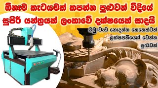 Yantech Lanka customize CNC wood engraving  router machine Made in Sri Lanka කැටයම් කපන යන්ත්‍රය [upl. by Loraine]