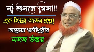 এক হিন্দুর প্রশ্ন ওলীপুরী সাহেব যে উত্তর দিলেন  Olipuri Media [upl. by Prowel]