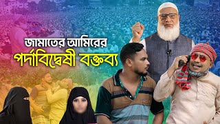 জামাতের আমিরের পর্দা নিয়ে বেফাঁ‘স মন্তব্য ।। কমেডি ফোন কল ।। ডাঃ শফিকুর রহমান  ThikanaTVpress [upl. by Anaz]