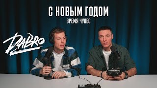 Dabro  С Новым Годом Время чудес  Новогодняя премьера [upl. by Adda803]