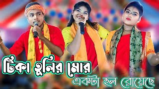 Tika tulir More Ekta Hall Royeche Nanda Dulal Kirtan New Video টিকা তুলির মোর KrishnaBarman 2024 4k [upl. by Barthold]