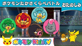 【ポケモン公式】ポケモンたかさくらべバトル－ポケモン Kids TV [upl. by Ibmab]