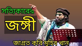 সত্যিকারের জঙ্গীজাগ্রত কবি মুহিব খানের গজল Muhib khaner gojol New gojol [upl. by Odlareg]