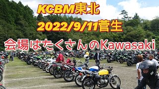 KCBM東北 2022911 会場はたくさんのKawasaki [upl. by Nniuqal659]