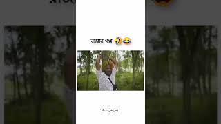 🤣😂 Rajar golpo 😂🤣 [upl. by Hallutama]