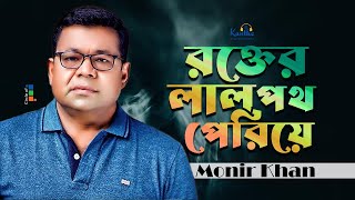 Monir Khan  Rokter Laal Poth Periye  রক্তের লাল পথ পেরিয়ে  Bangla Patriotic Song [upl. by Rogergcam]