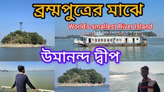 Umananda Temple Guwahati  Brahmaputra River Cruise I Worlds smallest River Island guwahati assam [upl. by Assiluj]