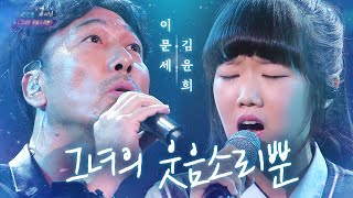 이문세Lee MoonSae X 김윤희Kim YoonHee  그녀의 웃음소리뿐Only her laughter판타스틱 듀오Fantastic Duo SBS ENTER [upl. by Aranahs368]