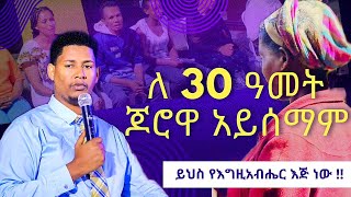 ይህንንማመንአቅቶኛልጉባኤውበደስታተሞላ ጌታአሁንምይሰራልፅበታዊተአምራት [upl. by Adelaja]