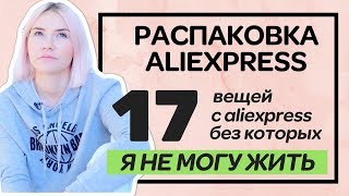 17 ВЕЩЕЙ С ALIEXPRESS БЕЗ КОТОРЫХ Я НЕ МОГУ ЖИТЬ [upl. by Sewole]