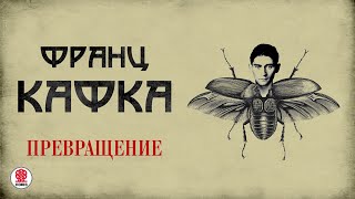 ФРАНЦ КАФКА «ПРЕВРАЩЕНИЕ» Аудиокнига Читает Сергей Чонишвили [upl. by Yurt]