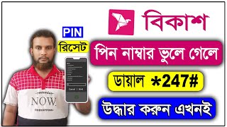 বিকাশ পিন সমস্যার সমাধান। Bkash PIN Problem Solution [upl. by Fiden]