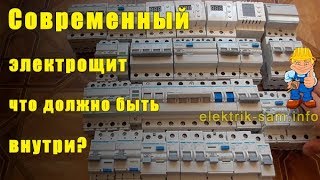 Современный электрощит  что должно быть внутри [upl. by Oniratac]