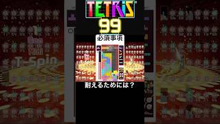 高火力の貫通、上部でRENが繋がらない、そんな時どうしますか？【テトリス99】【TETRIS99】 テトリス ゲーム実況 テトリス99 [upl. by Landon]