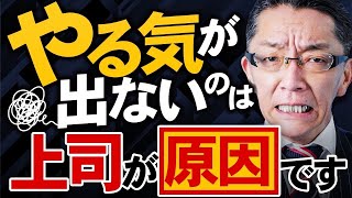 【断言できる】仕事のモチベーションは上司の行動によって全て変わります [upl. by Colver875]