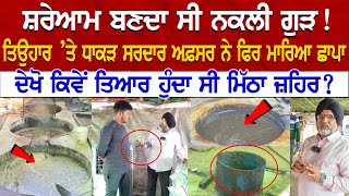 Hoshiarpur Raid News  ਸ਼ਰੇਆਮ ਬਣਦਾ ਸੀ ਨਕਲੀ ਗੁੜ ਤਿਉਹਾਰ ’ਤੇ ਧਾਕੜ ਸਰਦਾਰ ਅਫ਼ਸਰ ਨੇ ਫਿਰ ਮਾਰਿਆ ਛਾਪਾ [upl. by Ennasus]