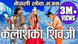 नेपाली मौलिक लोक भजन कैलाशका शिवजी New Shiva Bhajan Kailashaka ShivaJi By Krishna Adhikari Jyoti [upl. by Featherstone]