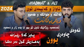 Halmat Mahamad amp Ali Ramazan Payz Gala Rezana2024Daneshtni Akoyakan track1هەڵمەت محمدوعلی ڕەمەزان [upl. by Ahter585]