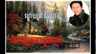 បងស្ម័គ្រអាមួយគា  ណូយ វណ្ណេត  noy vanneth  bong smak a mouy kea [upl. by Rojam263]