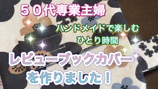 ５０代専業主婦 ハンドメイドな日常 レビューブックカバーを作りました！ [upl. by Essyle]