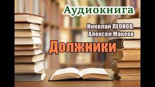 Аудиокнига «Должники» Детектив [upl. by Nilahs]