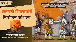 छत्रपती शिवरायांचे नियोजन कौशल्य भाग ०१  Chatrapati Shivaji Maharaj  by Ninad Bedekar  PART 01 [upl. by Shantha547]