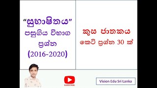 කුස ජාතකයකෙටි ප්‍රශ්න 30 සහ සුභාෂිතයපසුගිය විභාග ප්‍රශ්න  kusa jathakaya amp Subashithaya [upl. by Ymaral]