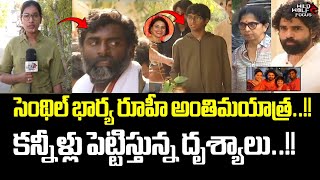 కన్నీళ్లు పెట్టిస్తున్న దృశ్యాలు  DOP Senthil Kumar Wife Ruhee Last Rites  Senthil Kumar Wife [upl. by Daukas]