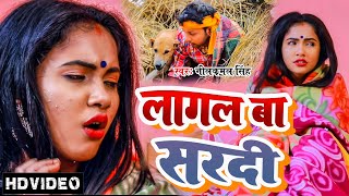 Video  लागल बा सरदी  Neelkamal Singh  का जाड़ा स्पेशल गाना  New Bhojpuri Hit Song 2022 [upl. by Joub]