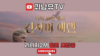 1111 리니지2m 빼빼로데이구낭 혈맹보스전 에덴10서버 236방 쌍전설 궁수 에덴 리니지2m [upl. by Irrok58]