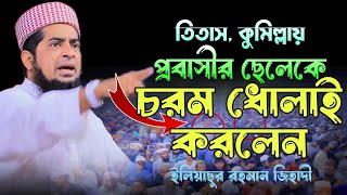 কুমিল্লায় প্রবাসীর ছেলেকে চরম ধোলাই করলেন  Eliasur Rahman Zihadi Waz 2024  ইলিয়াছুর রহমান জিহাদী [upl. by Dnilasor]