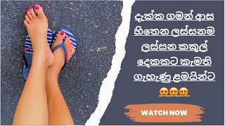 කකුල් දෙක ලස්සනට තියාගන්න ඉක්මණින් කරන්න පුලුවන් සත්කාරයක් [upl. by Rothmuller821]