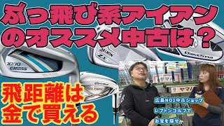 ぶっ飛び系アイアンのオススメ中古は？ レプトンゴルフでお宝を探せ【158】 [upl. by Hersh]